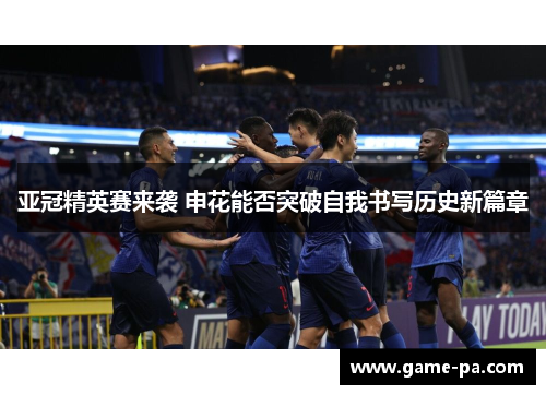 亚冠精英赛来袭 申花能否突破自我书写历史新篇章