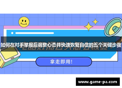 如何在对手举报后调整心态并快速恢复自信的五个关键步骤
