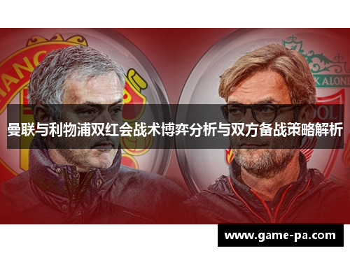 曼联与利物浦双红会战术博弈分析与双方备战策略解析