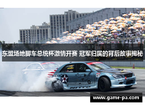 东盟场地脚车总统杯激情开赛 冠军归属的背后故事揭秘