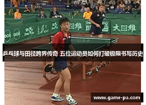 乒乓球与田径跨界传奇 五位运动员如何打破极限书写历史