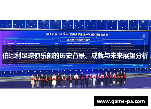 伯恩利足球俱乐部的历史背景、成就与未来展望分析
