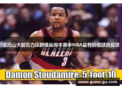 亚历山大能否力压群雄赢得本赛季NBA最有价值球员奖项