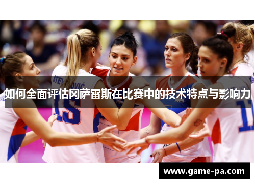 如何全面评估冈萨雷斯在比赛中的技术特点与影响力