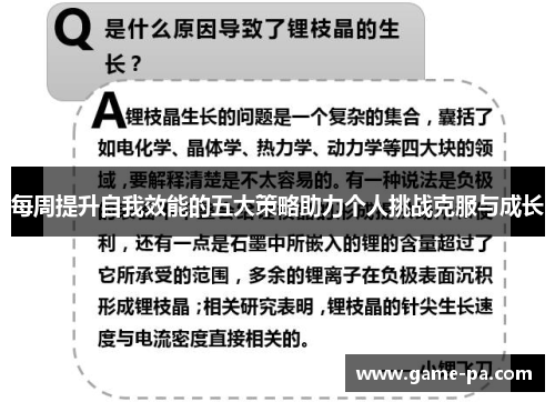 每周提升自我效能的五大策略助力个人挑战克服与成长