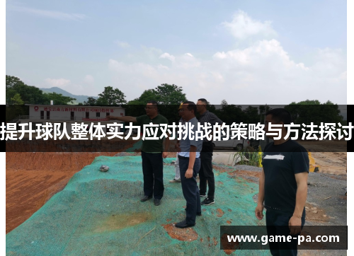 提升球队整体实力应对挑战的策略与方法探讨