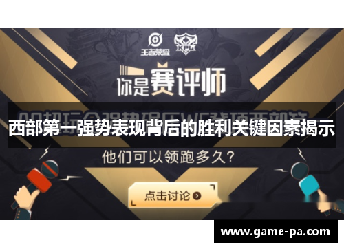 西部第一强势表现背后的胜利关键因素揭示