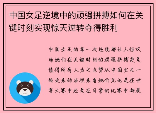 中国女足逆境中的顽强拼搏如何在关键时刻实现惊天逆转夺得胜利