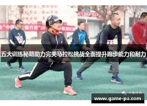 五大训练秘籍助力完美马拉松挑战全面提升跑步能力和耐力