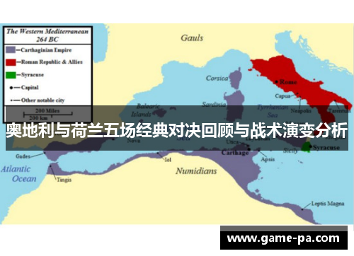 奥地利与荷兰五场经典对决回顾与战术演变分析