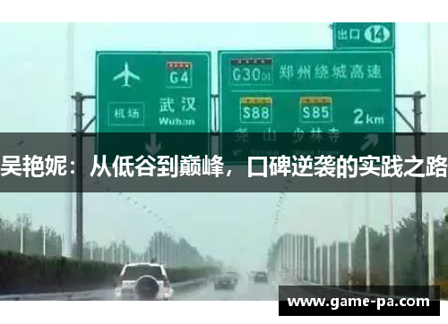 吴艳妮：从低谷到巅峰，口碑逆袭的实践之路