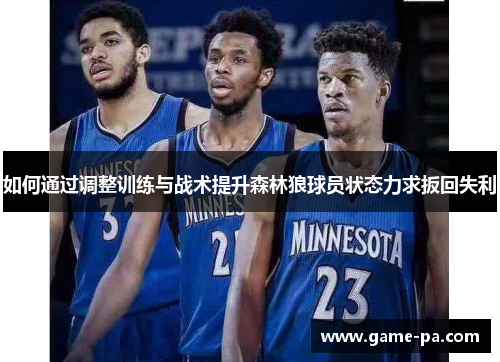 如何通过调整训练与战术提升森林狼球员状态力求扳回失利