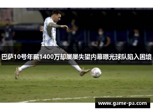 巴萨10号年薪1400万却屡屡失望内幕曝光球队陷入困境
