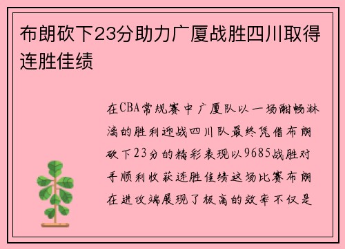 布朗砍下23分助力广厦战胜四川取得连胜佳绩