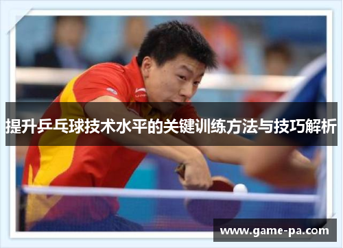 提升乒乓球技术水平的关键训练方法与技巧解析