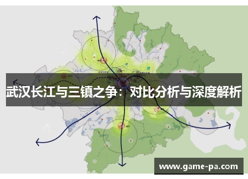 武汉长江与三镇之争：对比分析与深度解析