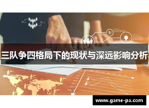 三队争四格局下的现状与深远影响分析
