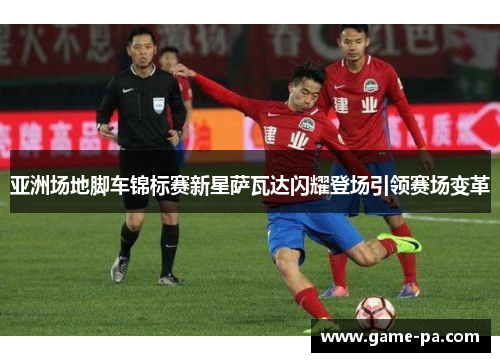 亚洲场地脚车锦标赛新星萨瓦达闪耀登场引领赛场变革