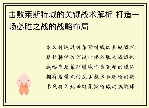 击败莱斯特城的关键战术解析 打造一场必胜之战的战略布局