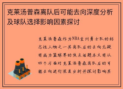 克莱汤普森离队后可能去向深度分析及球队选择影响因素探讨