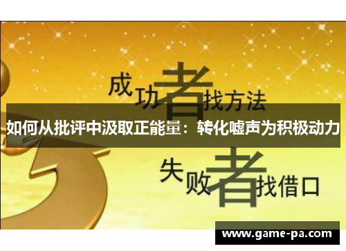 如何从批评中汲取正能量：转化嘘声为积极动力