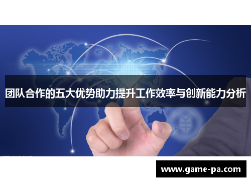 团队合作的五大优势助力提升工作效率与创新能力分析