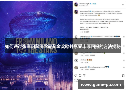如何通过张康阳获得欧冠奖金奖励并享受丰厚回报的方法揭秘