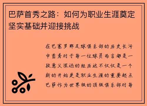 巴萨首秀之路：如何为职业生涯奠定坚实基础并迎接挑战