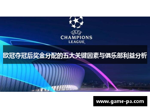 欧冠夺冠后奖金分配的五大关键因素与俱乐部利益分析