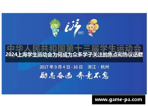 2024上海学生运动会为何成为众多学子关注的焦点和热议话题