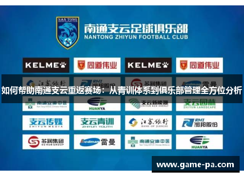 如何帮助南通支云重返赛场：从青训体系到俱乐部管理全方位分析
