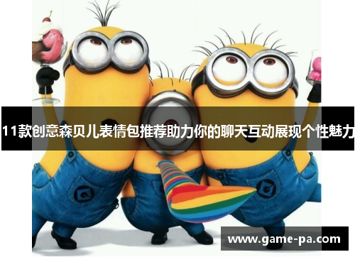11款创意森贝儿表情包推荐助力你的聊天互动展现个性魅力