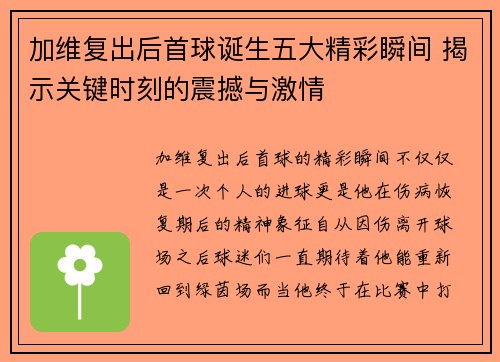 加维复出后首球诞生五大精彩瞬间 揭示关键时刻的震撼与激情