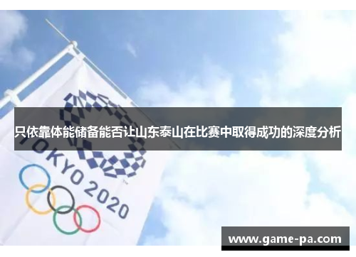 只依靠体能储备能否让山东泰山在比赛中取得成功的深度分析