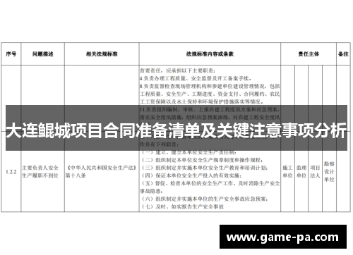 大连鲲城项目合同准备清单及关键注意事项分析