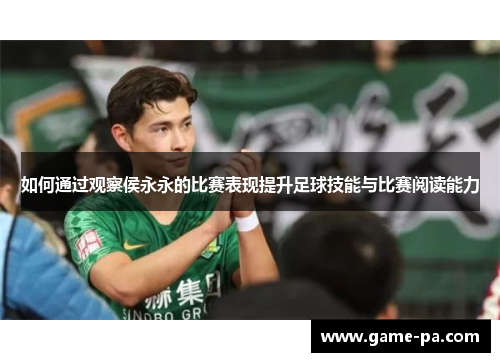 如何通过观察侯永永的比赛表现提升足球技能与比赛阅读能力