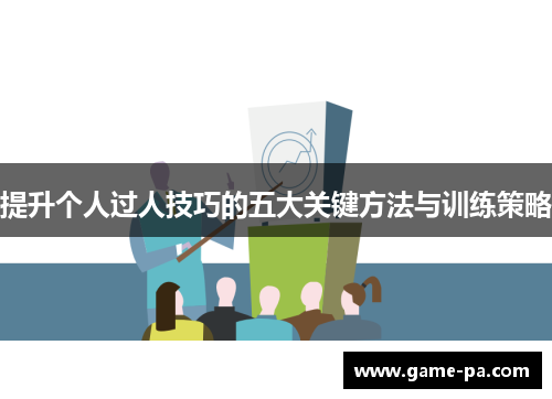 提升个人过人技巧的五大关键方法与训练策略