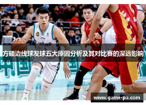 方硕边线球发球五大原因分析及其对比赛的深远影响