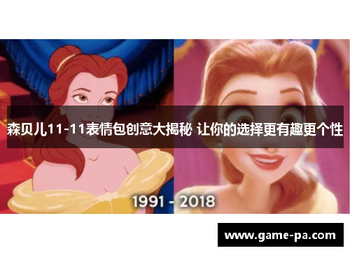 森贝儿11-11表情包创意大揭秘 让你的选择更有趣更个性