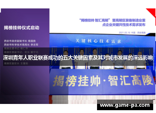 深圳青年人职业联赛成功的五大关键因素及其对城市发展的深远影响