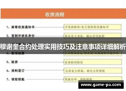 穆谢奎合约处理实用技巧及注意事项详细解析