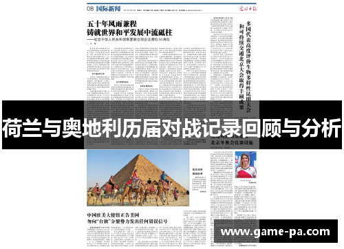 荷兰与奥地利历届对战记录回顾与分析