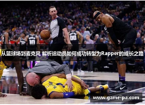 从篮球场到麦克风 解析运动员如何成功转型为Rapper的成长之路