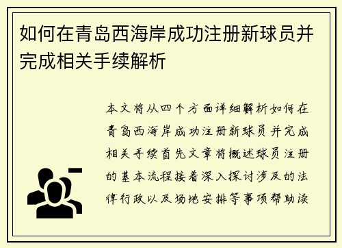 如何在青岛西海岸成功注册新球员并完成相关手续解析