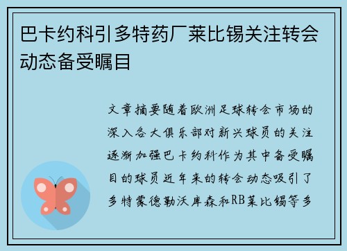 巴卡约科引多特药厂莱比锡关注转会动态备受瞩目