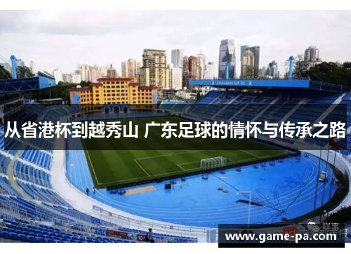 从省港杯到越秀山 广东足球的情怀与传承之路