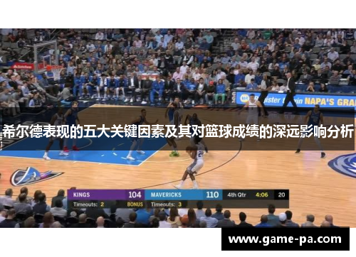 希尔德表现的五大关键因素及其对篮球成绩的深远影响分析