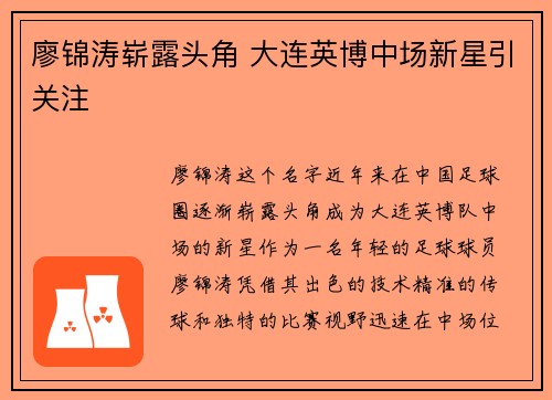 廖锦涛崭露头角 大连英博中场新星引关注
