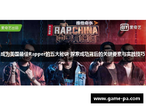 成为美国最佳Rapper的五大秘诀 探索成功背后的关键要素与实践技巧
