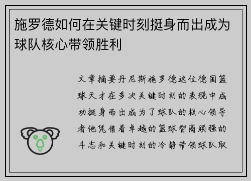 施罗德如何在关键时刻挺身而出成为球队核心带领胜利